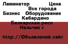 Ламинатор FY-1350 › Цена ­ 175 000 - Все города Бизнес » Оборудование   . Кабардино-Балкарская респ.,Нальчик г.